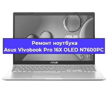Замена материнской платы на ноутбуке Asus Vivobook Pro 16X OLED N7600PC в Новосибирске